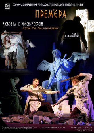 Любов та ненависть у Вероні. Житомирський театр імені Івана Кочерги Любов та ненависть у Вероні. Житомирський театр імені Івана Кочерги