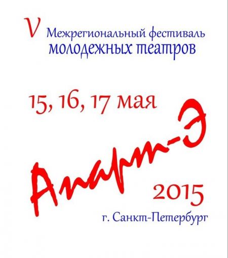 V Фестиваль Молодежных Театров АПАРТ-Э 2015 (15-17 мая) V Фестиваль Молодежных Театров АПАРТ-Э 2015 (15-17 мая)