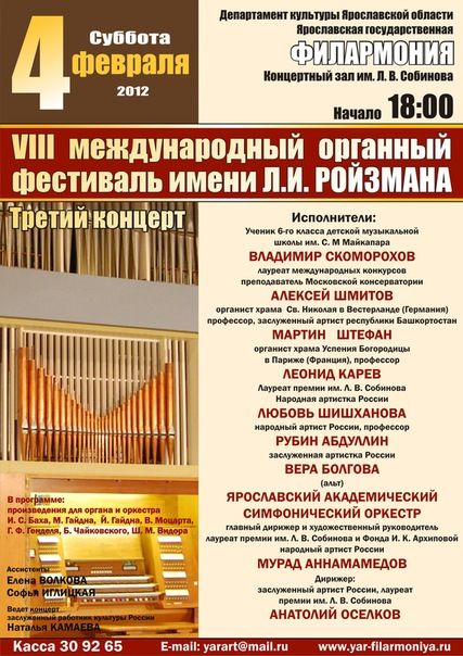 Третий концерт органного фестиваля им. Леонида Ройзмана КОНЦЕРТЫ ДЛЯ ОРГАНА И ОРКЕСТРА Третий концерт органного фестиваля им. Леонида Ройзмана КОНЦЕРТЫ ДЛЯ ОРГАНА И ОРКЕСТРА