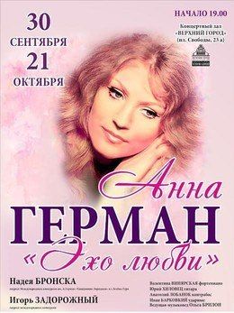 Пойти на концерт памяти Анны Герман Пойти на концерт памяти Анны Герман
