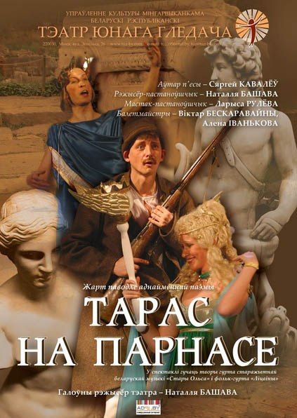 Тарас на Парнасе. Театр юного зрителя,афиша Тарас на Парнасе. Театр юного зрителя,афиша