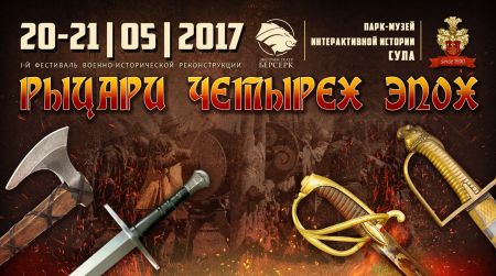 Фестиваль «Рыцари Четырех Эпох» 2017