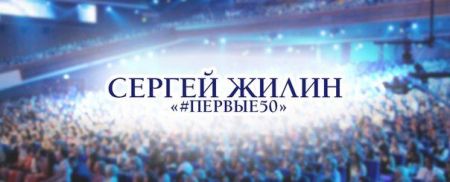 Первые 50 - юбилейный концерт Сергея Жилина Первые 50 - юбилейный концерт Сергея Жилина