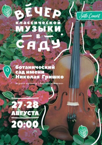 Вечер классической музыки в саду Вечер классической музыки в саду