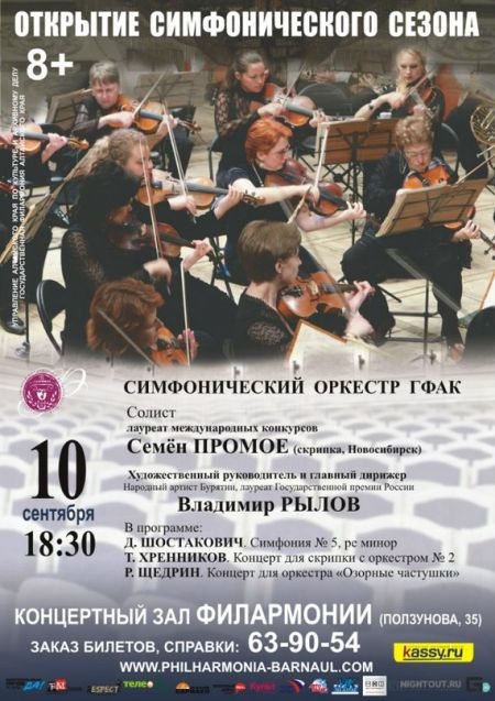 Открытие симфонического сезона. Государственная филармония Алтайского края