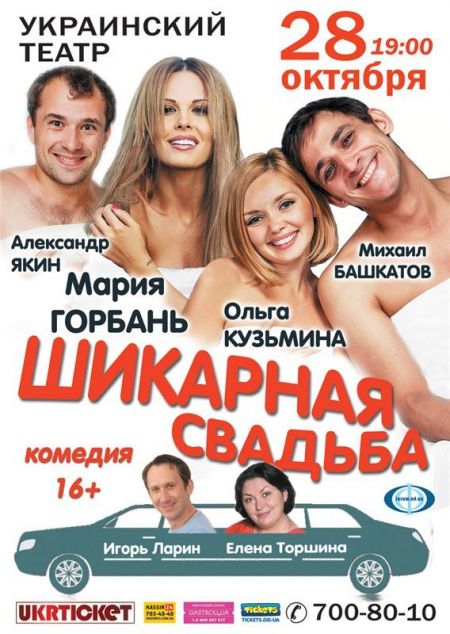 Спектакль "Шикарная свадьба" Спектакль "Шикарная свадьба"