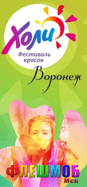Фестиваль Красок Холи в Воронеже 2015
