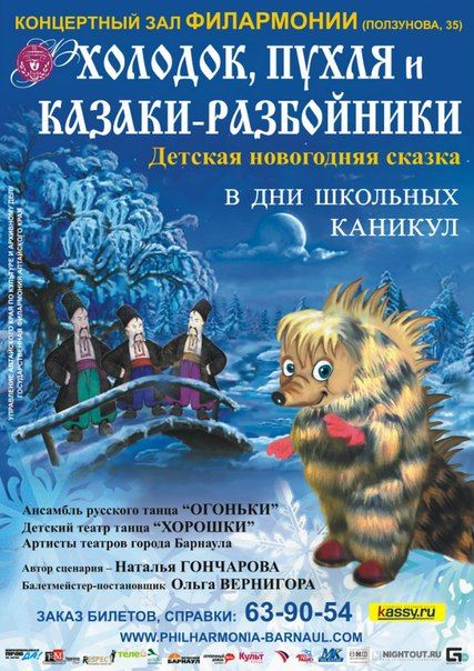 Детская новогодняя сказка "Холодок, Пухля и Казаки-разбойники" в Государственной филармонии Алтайского края