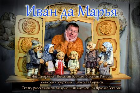 Иван да Марья. Студия кукол Ёжики