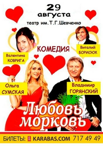 Спектакль «Любовь — морковь» в Харькове