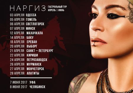 Наргиз Закирова в Уфе Наргиз Закирова в Уфе