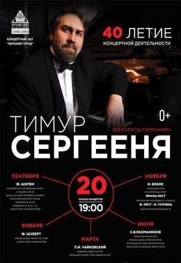 Концерт Тимура Сергеени