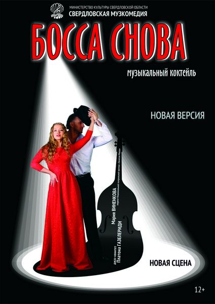 Спектакль Босса Снова. Свердловский театр музыкальной комедии Спектакль Босса Снова. Свердловский театр музыкальной комедии