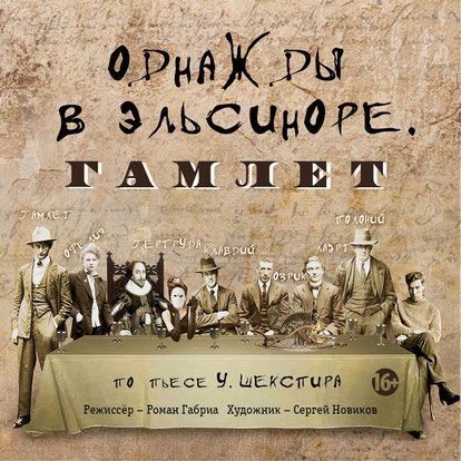 Однажды в Эльсиноре. Гамлет. Театр «Мастерская» Однажды в Эльсиноре. Гамлет. Театр «Мастерская»