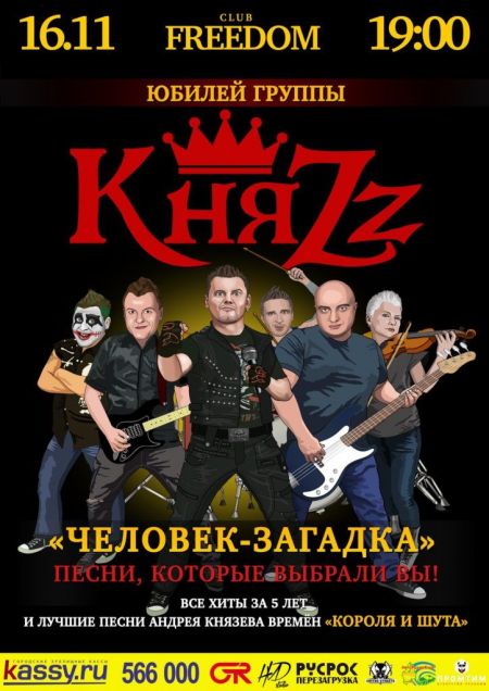 Концерт группы КняZz Концерт группы КняZz
