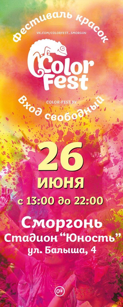 Фестиваль красок в Сморгони 2017