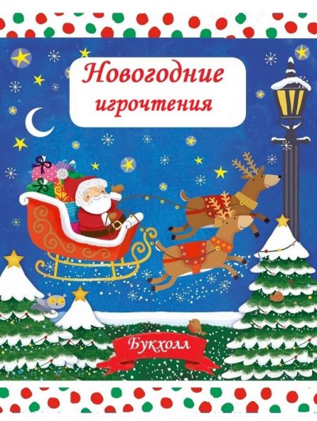 Новогодние игрочтения. Красноярский ТЮЗ Новогодние игрочтения. Красноярский ТЮЗ