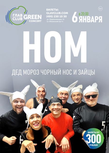 Группа НОМ в Москве