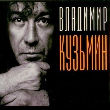 Концерт Владимира Кузьмина в г. Курск. 2015 Концерт Владимира Кузьмина в г. Курск. 2015