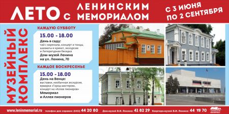 Лето-2017 с Ленинским мемориалом. Ульяновская филармония