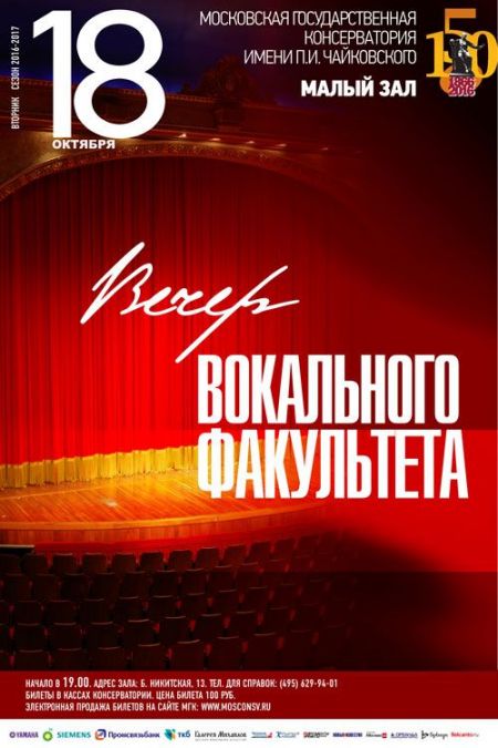 Вечер вокального факультета. Московская консерватория Вечер вокального факультета. Московская консерватория
