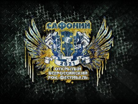 Фестиваль Сафоний 2021 Фестиваль Сафоний 2021