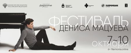 Фестиваль Дениса Мацуева 2021 Фестиваль Дениса Мацуева 2021