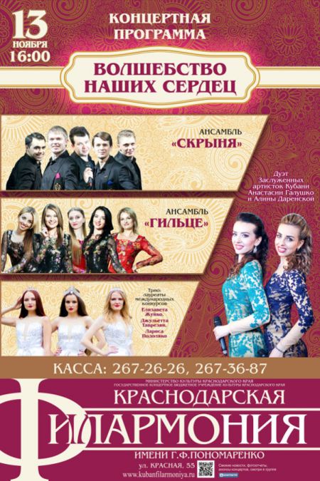 Волшебство наших сердец. Краснодарская филармония Волшебство наших сердец. Краснодарская филармония