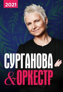 Концерт группы Сурганова и Оркестр в г. Воронеж Концерт группы Сурганова и Оркестр в г. Воронеж