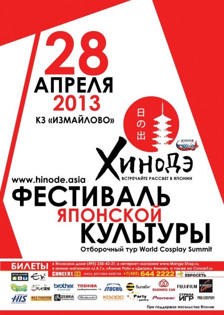 Хинодэ-2013. Афиша. Хинодэ-2013. Афиша.