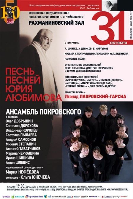 Песнь Песней Юрия Любимова. Московская консерватория Песнь Песней Юрия Любимова. Московская консерватория