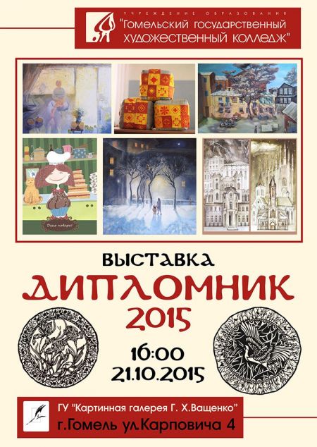 Выставка «Дипломник 2015». Картинная галерея Г. Х. Ващенко