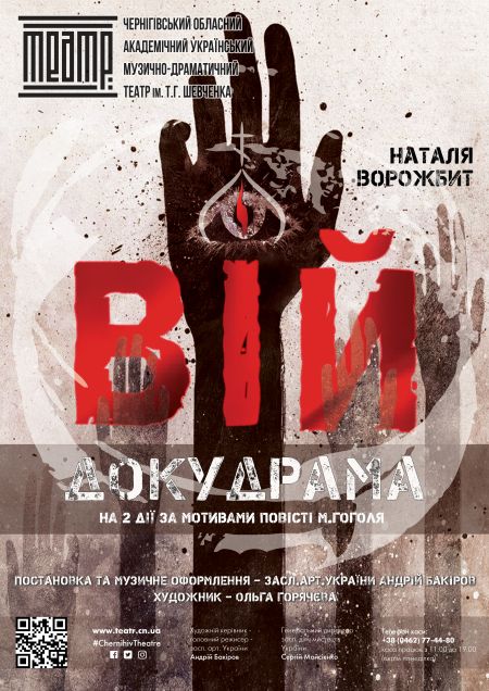 Вій. Чернігівський театр імені Т.Г. Шевченка Вій. Чернігівський театр імені Т.Г. Шевченка