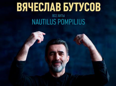 Концерт Вячеслава Бутусова в г. Тюмень Концерт Вячеслава Бутусова в г. Тюмень