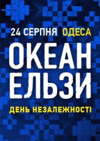 Концерт группы Океан Ельзи Концерт группы Океан Ельзи
