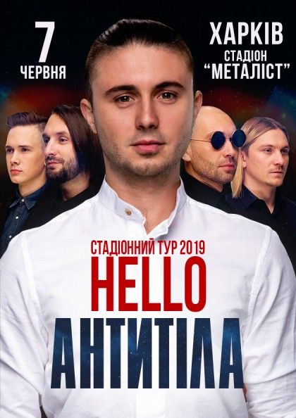 Антитела 2019 – концерт в Харькове