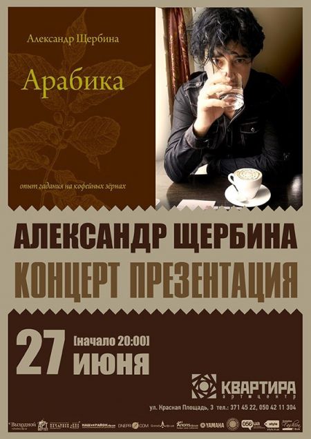 Концерт-презентация книги песен и стихов  Александра Щербины  "АРАБИКА" - опыт гадания на кофейных зёрнах