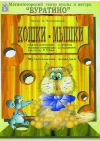 Кошки-Мышки. Магнитогорский театр куклы и актера