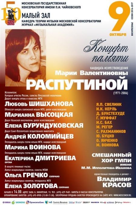 Памяти Марии Распутиной. Московская консерватория Памяти Марии Распутиной. Московская консерватория