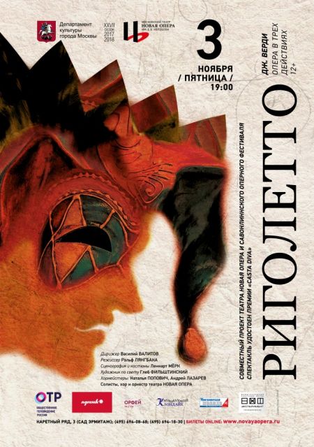 Риголетто. Новая опера Риголетто. Новая опера