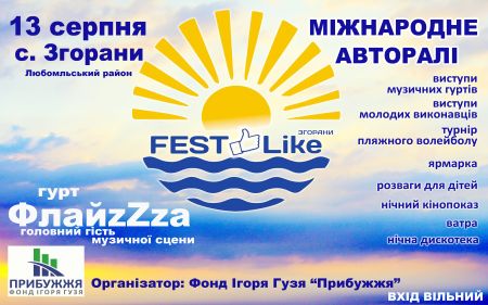 Фестиваль «FEST.Like» 2017