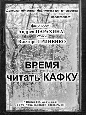 Выставка "Время читать Кафку" в Донецке Выставка "Время читать Кафку" в Донецке