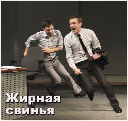 Жирная свинья. Театр русской драмы имени Леси Украинки Жирная свинья. Театр русской драмы имени Леси Украинки