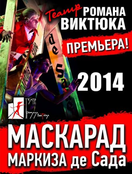 Премьера спектакля Романа Виктюка «Маскарад Маркиза де Сада». Севастополь. 2014 Премьера спектакля Романа Виктюка «Маскарад Маркиза де Сада». Севастополь. 2014