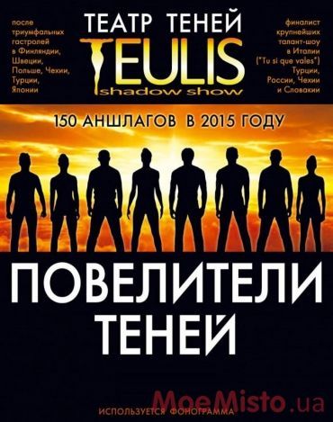 Театр тіней "Teulis" Театр тіней "Teulis"