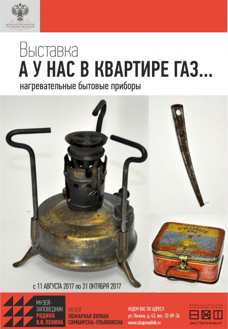 А у нас в квартире газ… Музей «Пожарная охрана Симбирска-Ульяновска» А у нас в квартире газ… Музей «Пожарная охрана Симбирска-Ульяновска»