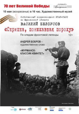 Скрипка, понюхавшая пороха. Мурманская областная филармония. 2015 Скрипка, понюхавшая пороха. Мурманская областная филармония. 2015