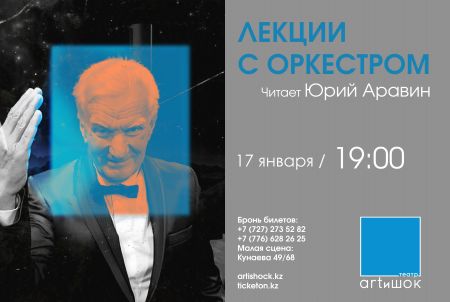 Лекции с оркестром . Театр ARTиШОК Лекции с оркестром . Театр ARTиШОК