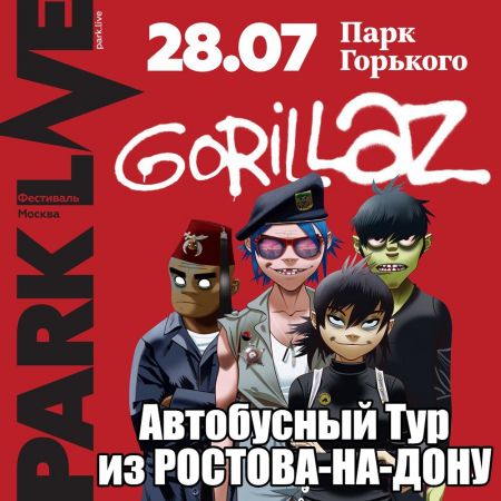Фестиваль Park Live 2018. Тур из РнД в Мск Фестиваль Park Live 2018. Тур из РнД в Мск