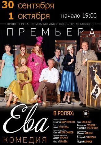 Спектакль "Ева" Спектакль "Ева"